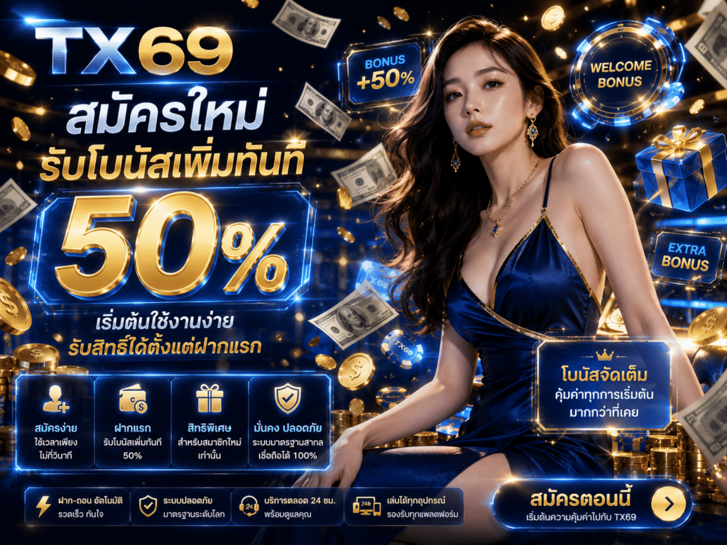 สมัครใหม่ รับโบนัสเพิ่มทันที 50% เริ่มต้นใช้งานง่าย รับสิทธิ์ได้ตั้งแต่ฝากแรก