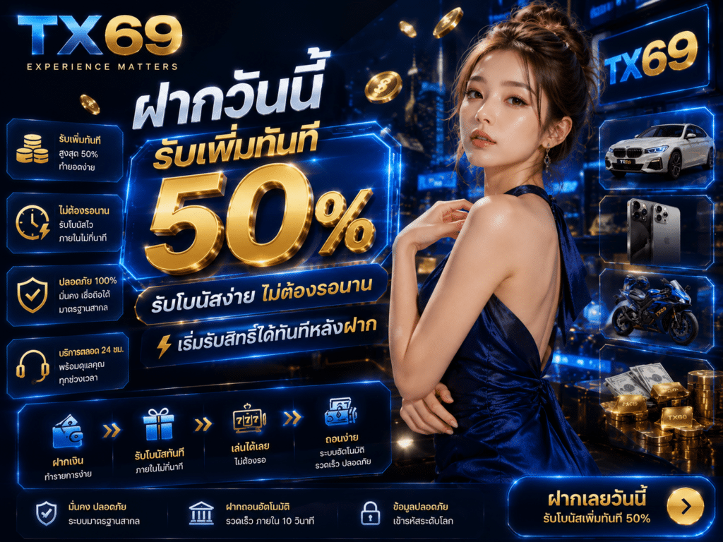 ฝากวันนี้รับเพิ่มทันที 50% รับโบนัสง่าย
