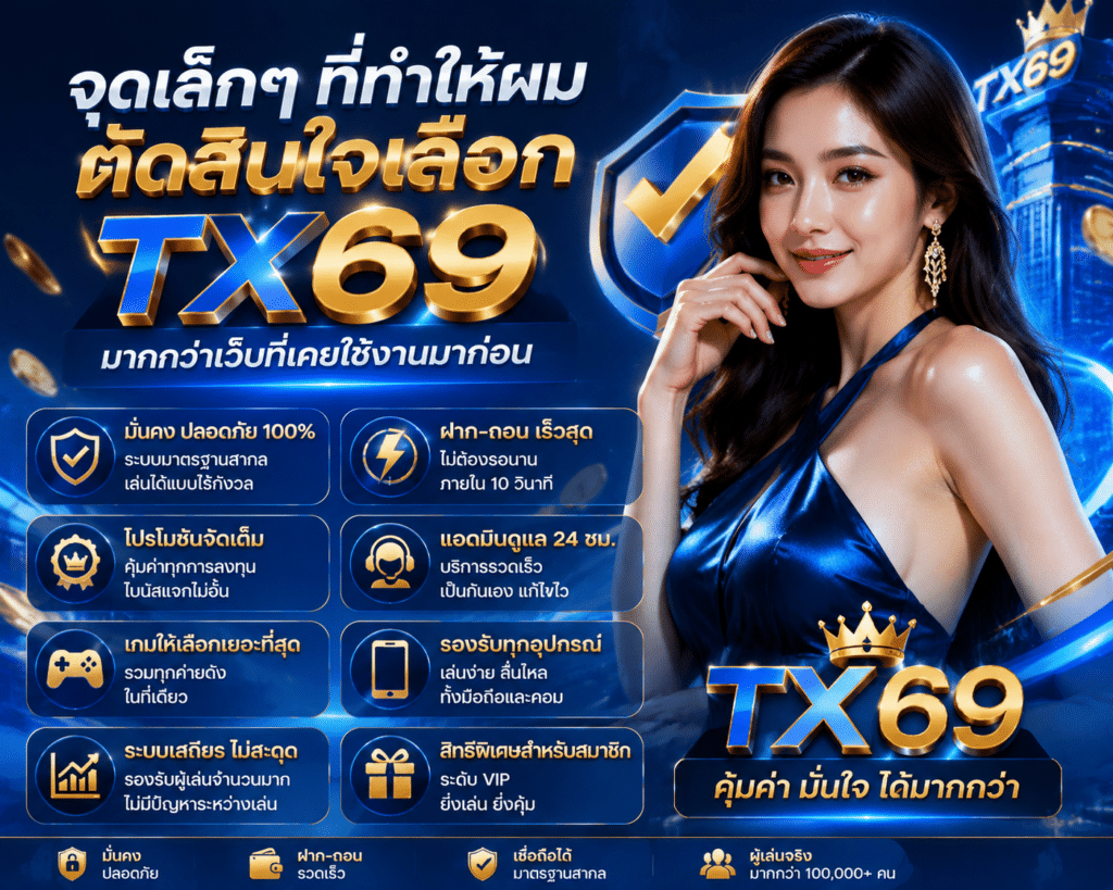 จุดเล็กๆ ที่ทำให้ผมตัดสินใจเลือก TX69 มากกว่าเว็บที่เคยใช้งานมาก่อน