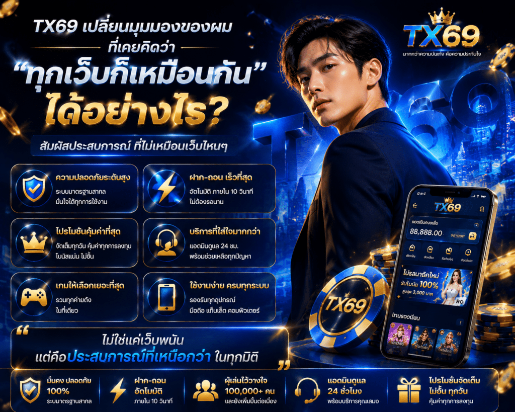 TX69 เปลี่ยนมุมมองของผมที่เคยคิดว่า “ทุกเว็บก็เหมือนกัน” ได้อย่างไร